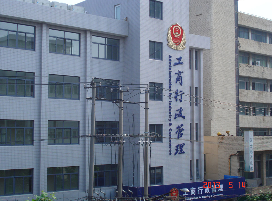 江阴工商行政管理局办公楼改造