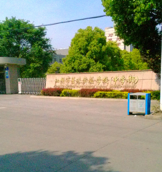 江阴市夏港实验学校加固改造
