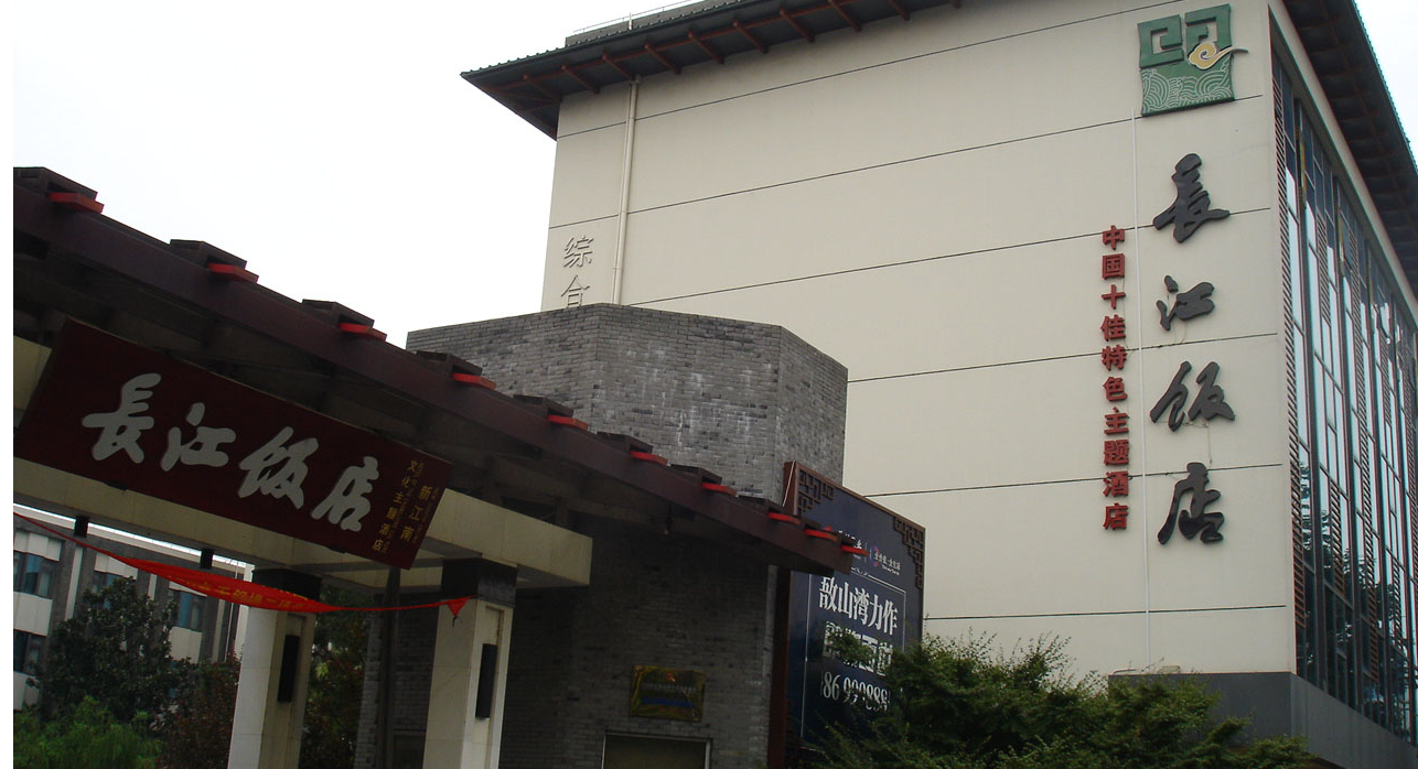 江阴市长江饭店加固改造