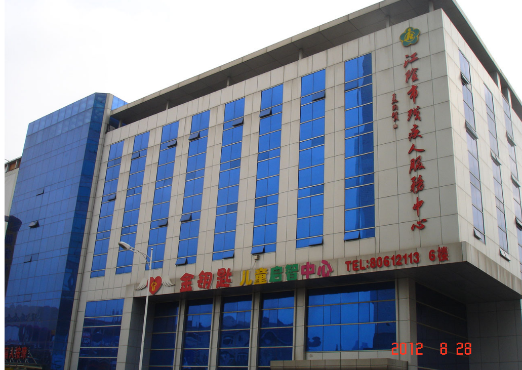 江阴市残疾人服务中心加固改造